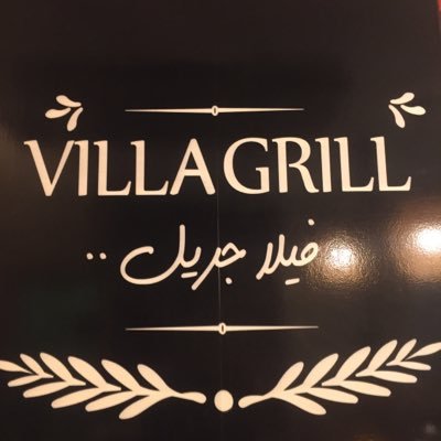 مطعم فيلا جريل الاحساء ( الاسعار + المنيو + الموقع )