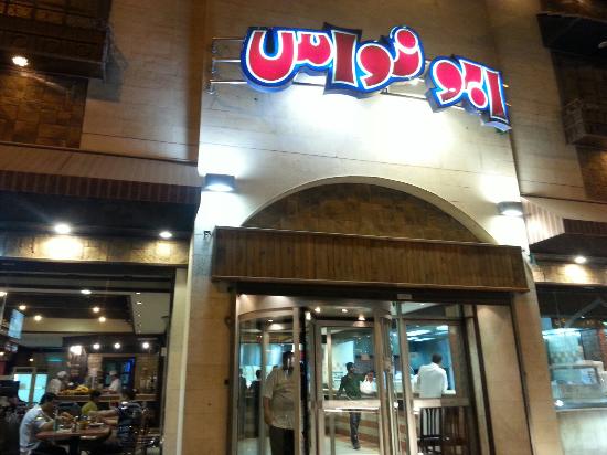 مطعم ابو نواس الدمام ( الاسعار + المنيو + الموقع )