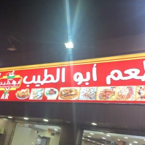 مطعم أبو الطيب