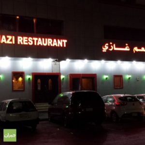 مطعم غازي