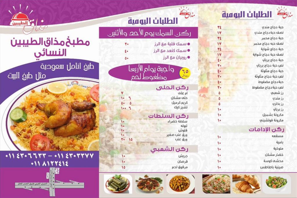 مينو مطعم مذاق الطيبين