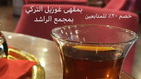 مقهى غوزيل Güzel Cafe الخبر ( الاسعار + المنيو +الموقع )