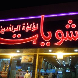 مطعم مشويات لؤلؤة الرافدين