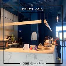 كافيه رفلكت R F L C T الخبر ( الاسعار + المنيو +الموقع )