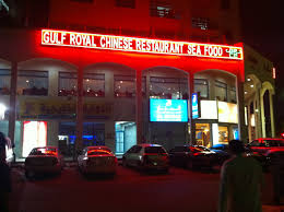 مطعم الخليج الملكي