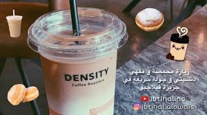 مقهي دنسيتي densitycoffee الخبر ( الاسعار + المنيو +الموقع )