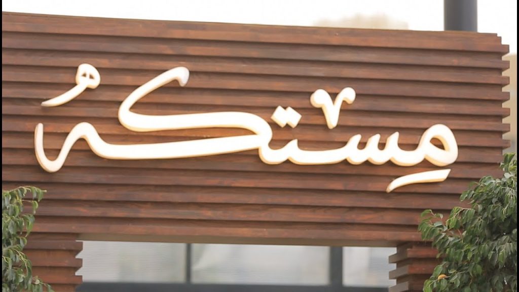 مطعم مستكة 