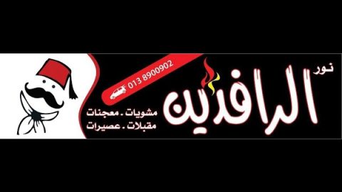 مطعم نور الرافدين للمشويات (الأسعار + المنيو + الموقع )