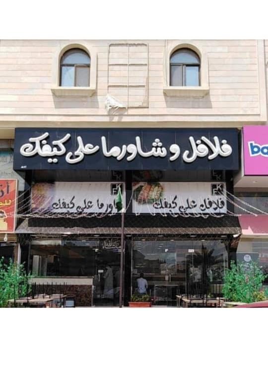 مطعم شاورما الخبر