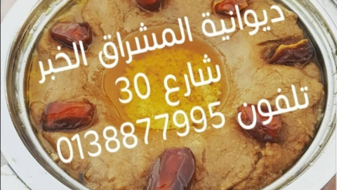 ديوانية المشراق الخبر (الأسعار + المنيو + الموقع )