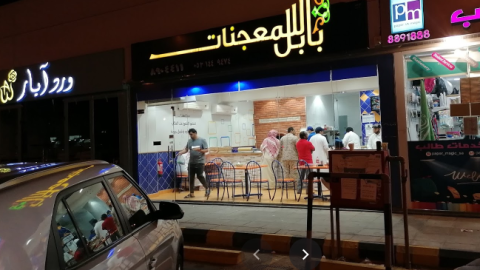 بابل للمعجنات الخبر (الأسعار + المنيو + الموقع )