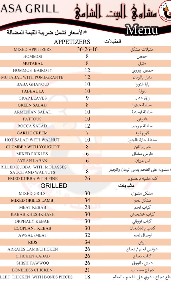 منيو البيت الشامي