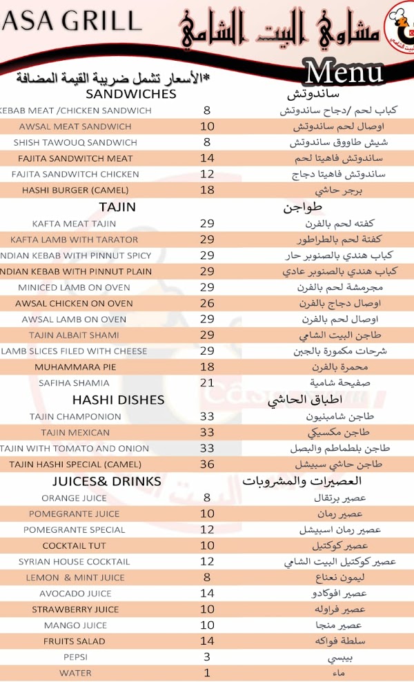 منيو البيت الشامي بالاسعار