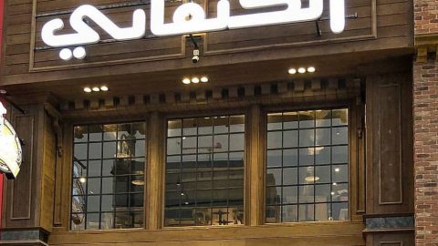مقهى الكنفاني Kanafany الخبر (الأسعار + المنيو + الموقع )