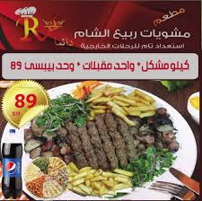 مطعم مشويات ربيع الشام الخبر ( الاسعار + المنيو + الموقع )