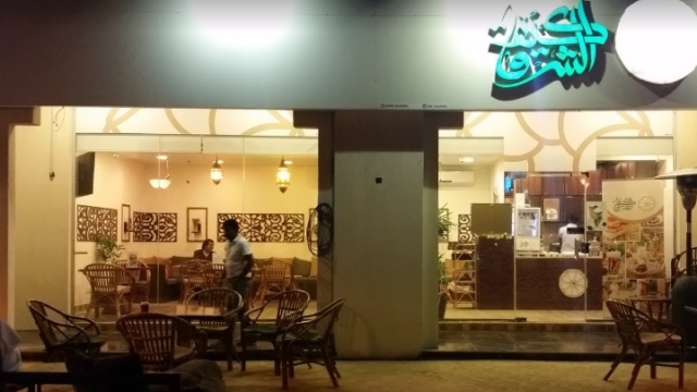 مقهى كيف الشرق الخبر (الأسعار + المنيو + الموقع )