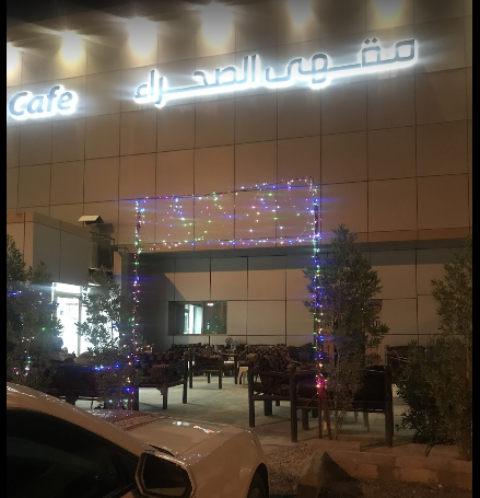 مقهى شيشه الصحراء الخبر (الأسعار + المنيو + الموقع )