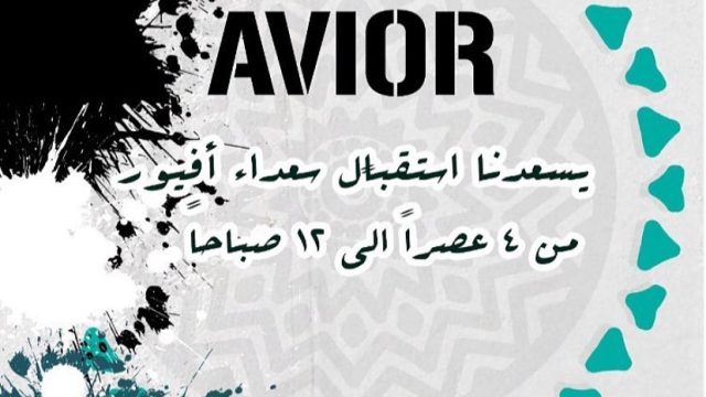 مقهى أفيور Avior Cafe (الأسعار + المنيو + الموقع )