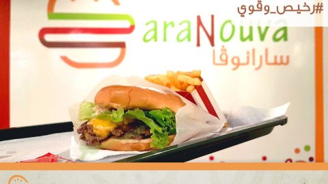 مطعم سارانوڤا SaraNouva (الأسعار + المنيو + الموقع )