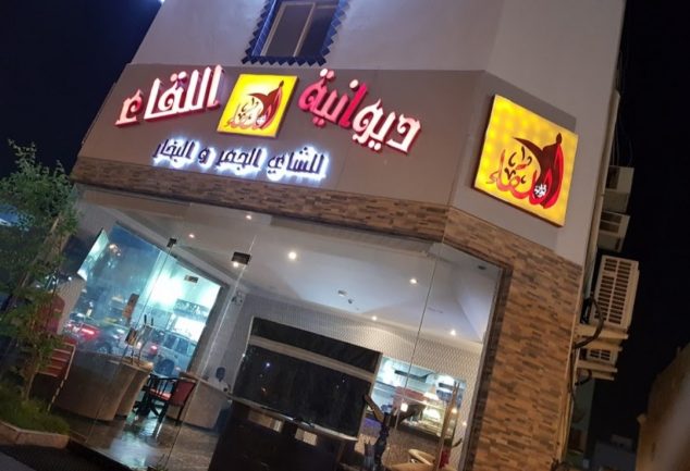 مقهى ديوانية الديرة الخبر (الأسعار + المنيو + الموقع ) مطاعم و مقهى ديوانية الديرة الخبر (الأسعار + المنيو + الموقع ) مطاعم و