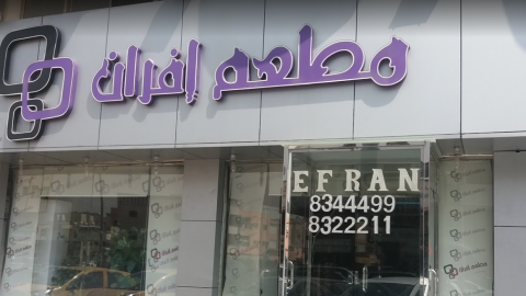 مطعم افران efran  الدمام ( الأسعار + المنيو + الموقع )