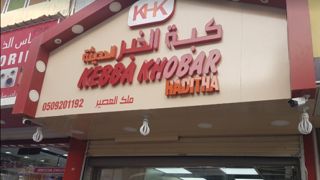 مطعم بيت كبة الخبر (الأسعار + المنيو + الموقع )