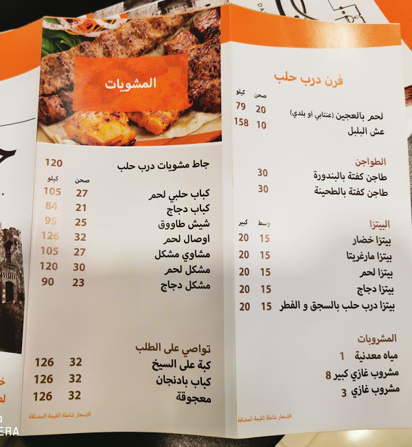 منيو مطعم درب حلب (الأسعار+ المنيو+ الموقع)