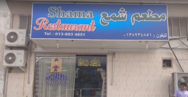 مطعم شمع Shama في الشرقية