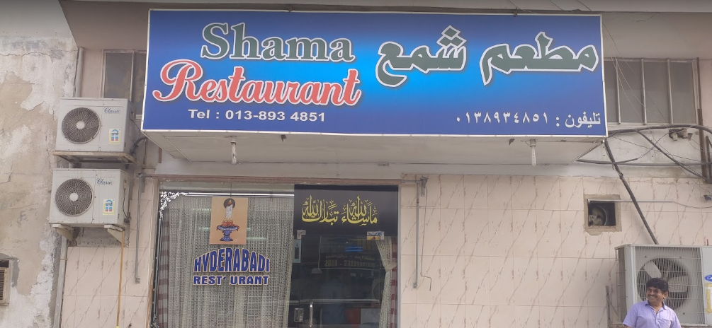 مطعم شمع Shama في الشرقية