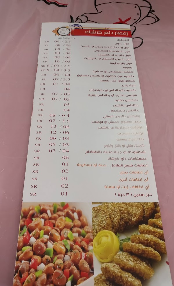 منيو مطعم دلع كرشك الجديد