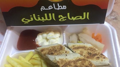 مطعم الصاج اللبناني الخبر (الأسعار+ المنيو+ الموقع)