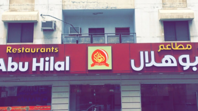 مطاعم أبو هلال في الخبر (الأسعار + المنيو + الموقع )