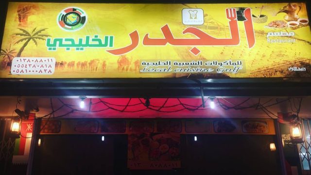 مطعم الجدر الخليجي الخبر (الأسعار+ المنيو+ الموقع)