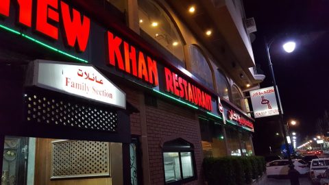 مطعم نيو خان الخبر(الأسعار + المنيو + الموقع )