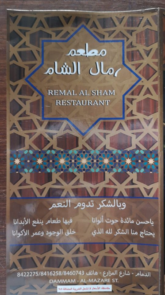 عنوان مطعم rmal al saham
