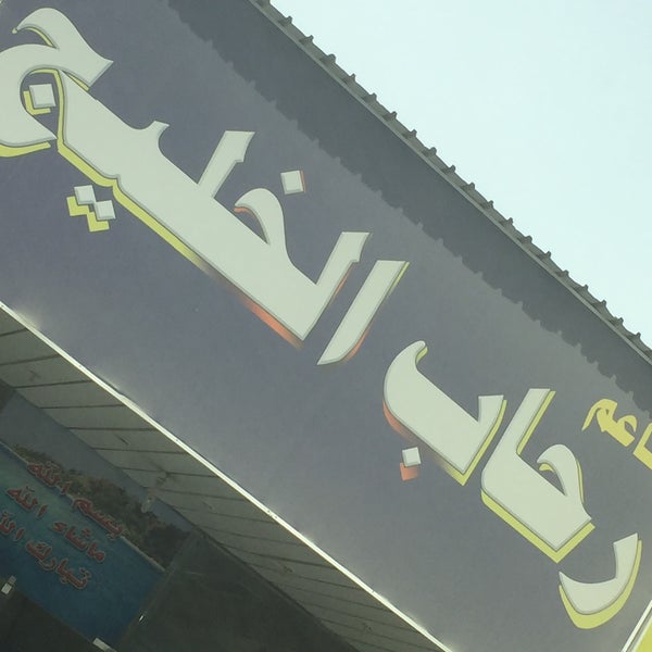 مطعم رحاب الخليج الدمام (الأسعار+ المنيو+ الموقع)