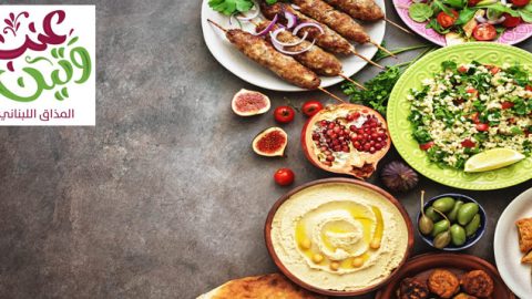مطعم عنب وتين المذاق اللبناني الخبر (الأسعار+ المنيو+ الموقع)