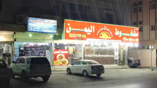 مطعم مضغوط اليمن الدمام (الأسعار+ المنيو+ الموقع)