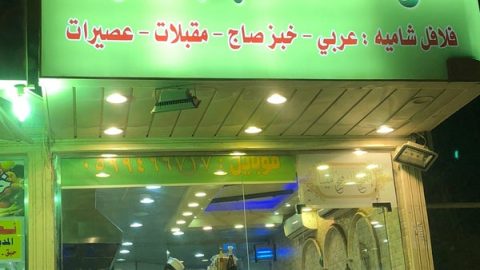 فلافل الجوهرة الشاميه الخبر (الأسعار+ المنيو+ الموقع)