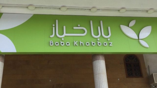 مخبز بابا خباز الدمام (الأسعار+ المنيو+ الموقع)
