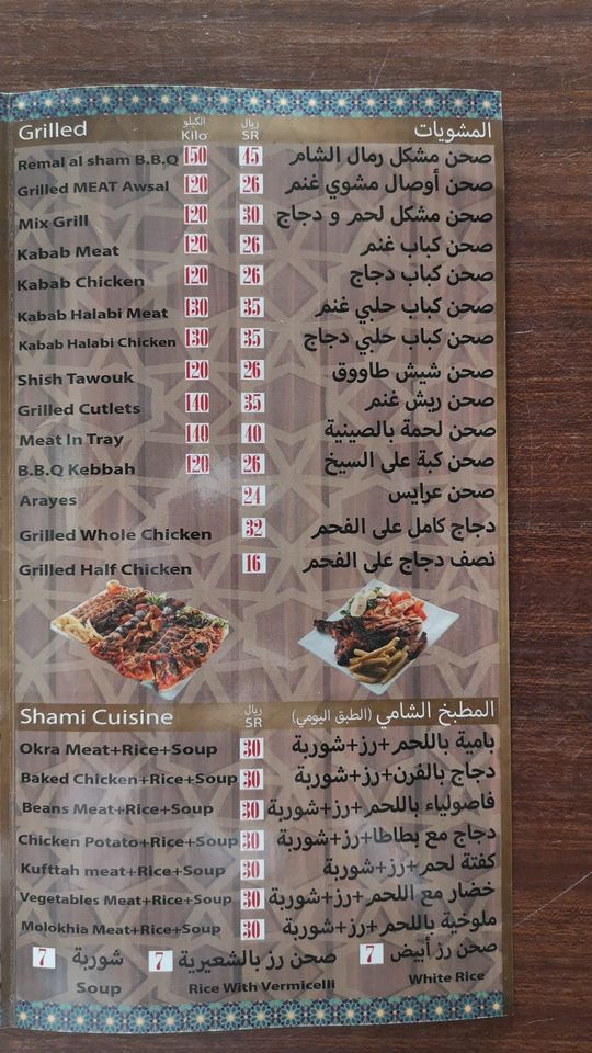 منيو مشويات مطعم رمال الشام