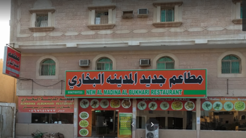 مطاعم جديد المدينة البخاري الخبر (الأسعار+ المنيو+ الموقع)