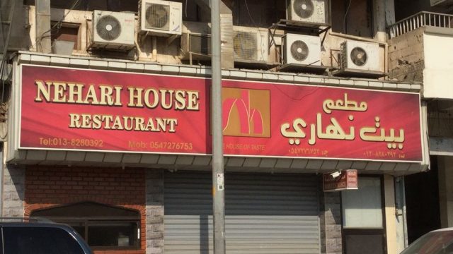 مطعم بيت نهاري الدمام (الأسعار+ المنيو+ الموقع)