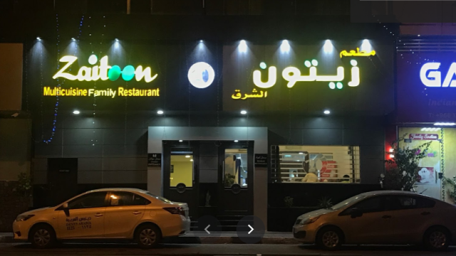 مطعم زيتون الشرق الدمام (الأسعار+ المنيو+ الموقع)