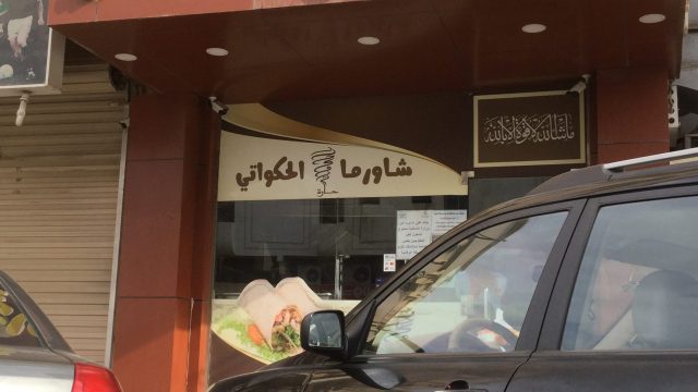 مطعم شاورما حارة الحكواتي الخبر (الأسعار + المنيو + الموقع )