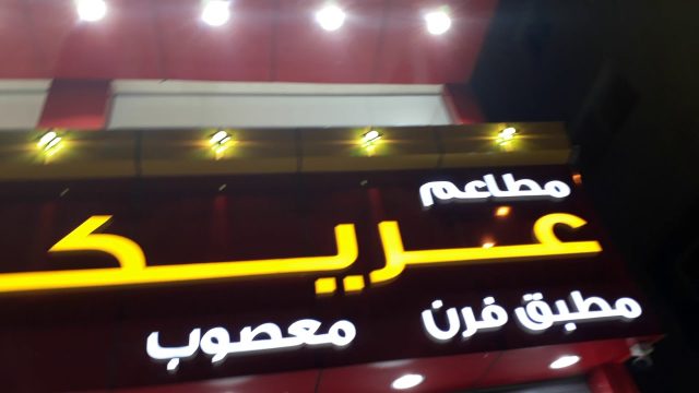 مطعم عريكة ماضينا (الأسعار+ المنيو+ الموقع)