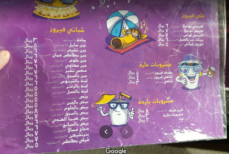 مطعم فيروز شباتي الخبر منيو