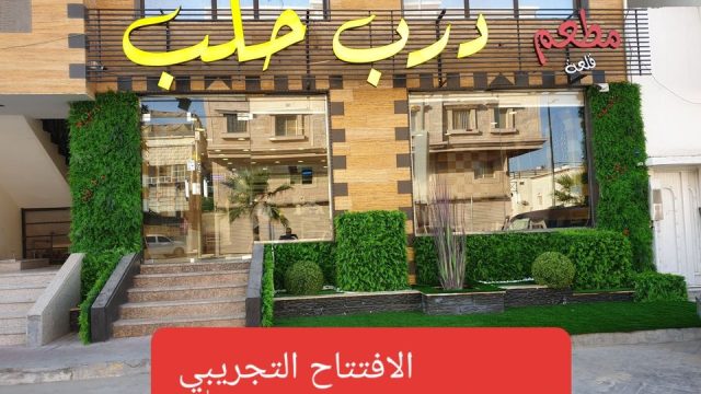 مطعم قلعة درب حلب الخبر (الأسعار+ المنيو+ الموقع)