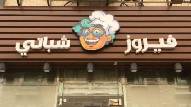 مطعم فيروز شباتي الخبر (الأسعار+ المنيو+ الموقع)