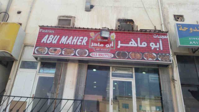 مطعم معجنات أبوماهر الخبر (الأسعار+ المنيو+ الموقع)